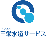 三栄水道サービス